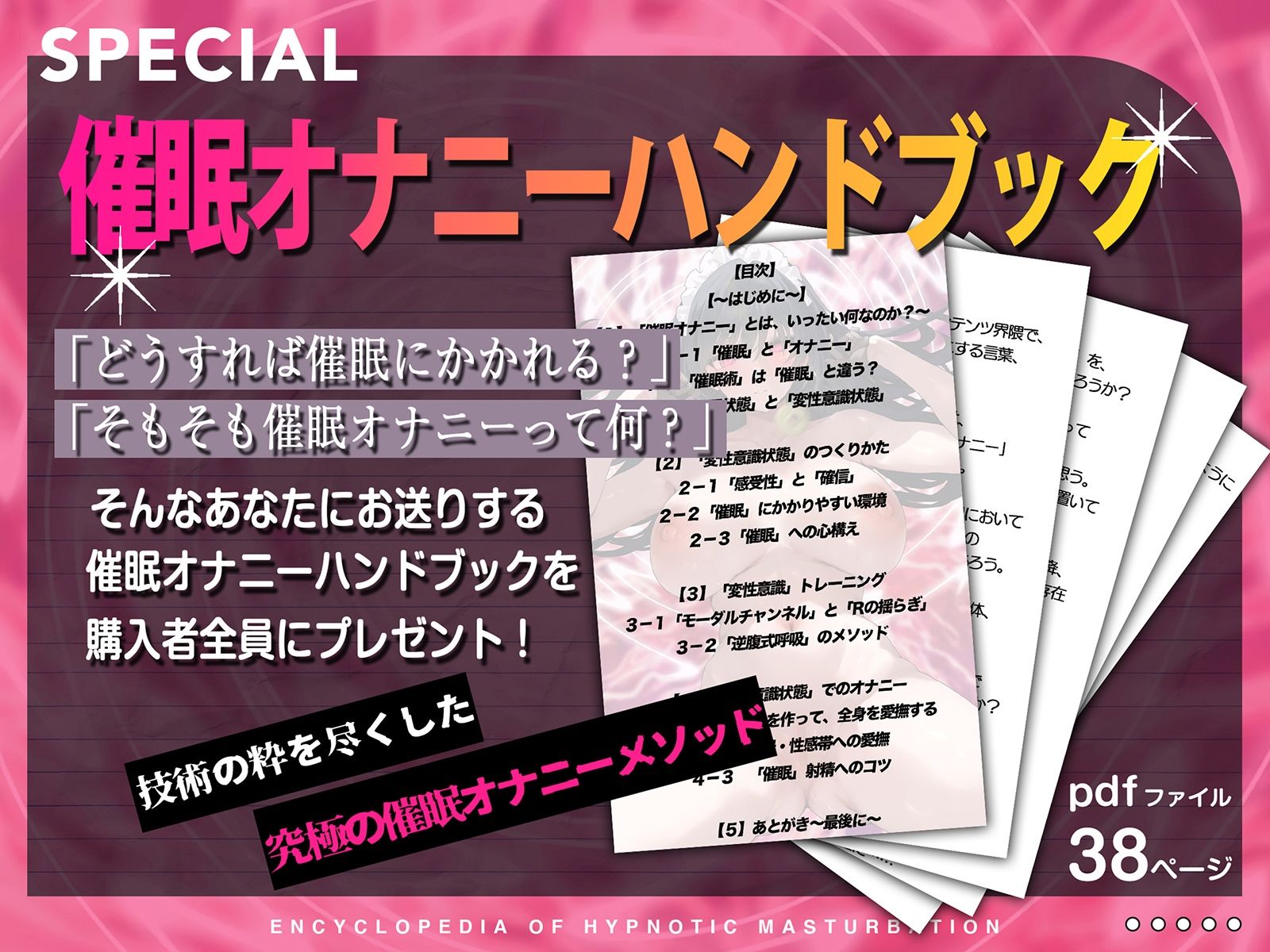 【催●オナニーハンドブック同梱】催●オナニー大全〜催●オナニーの技法・快感を完全解剖！この一本で完全催●オナニーマスター〜 サンプル1ページ目