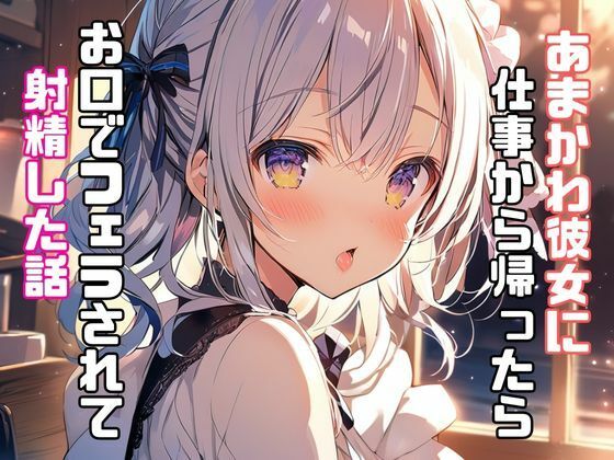 あまかわ彼女に仕事から帰ったらお口でフェラされて射精した話 サンプル1ページ目