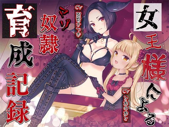 女王様によるマゾ奴●育成記録