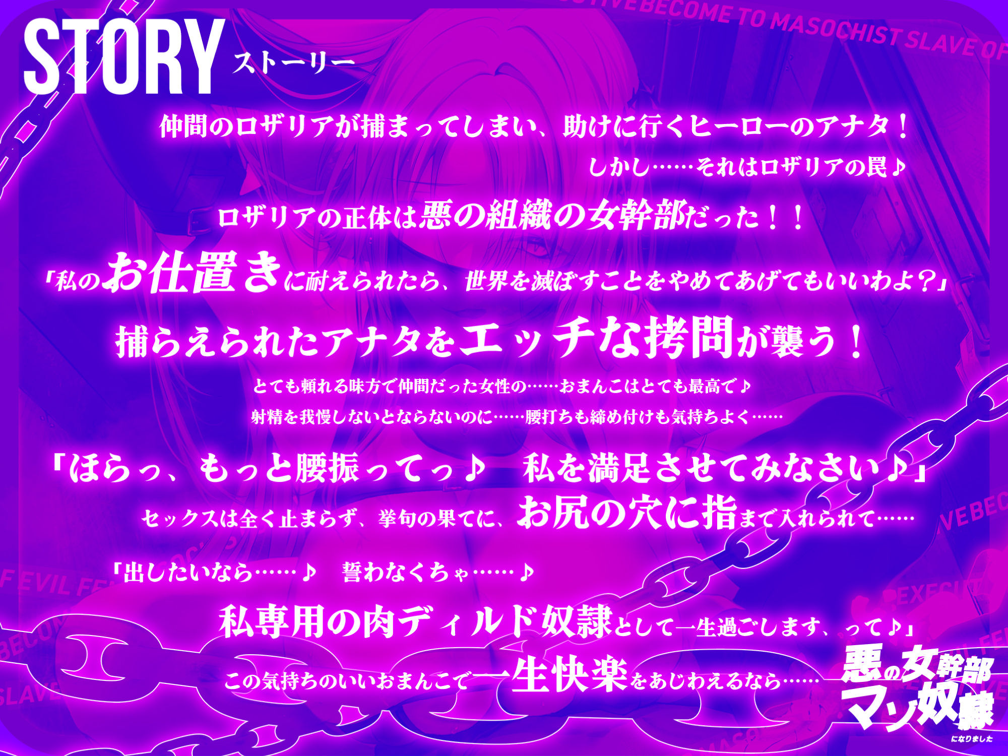 【低音イケボ】悪の女幹部のマゾ奴●になりました 〜処刑されるはずが性欲爆発してノンストップ逆レ●プ〜 サンプル2ページ目