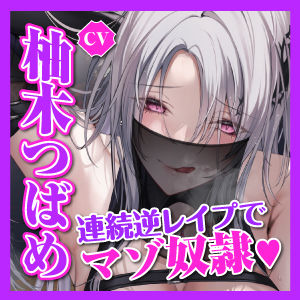 【低音イケボ】悪の女幹部のマゾ奴●になりました 〜処刑されるはずが性欲爆発してノンストップ逆レ●プ〜 サンプル5ページ目