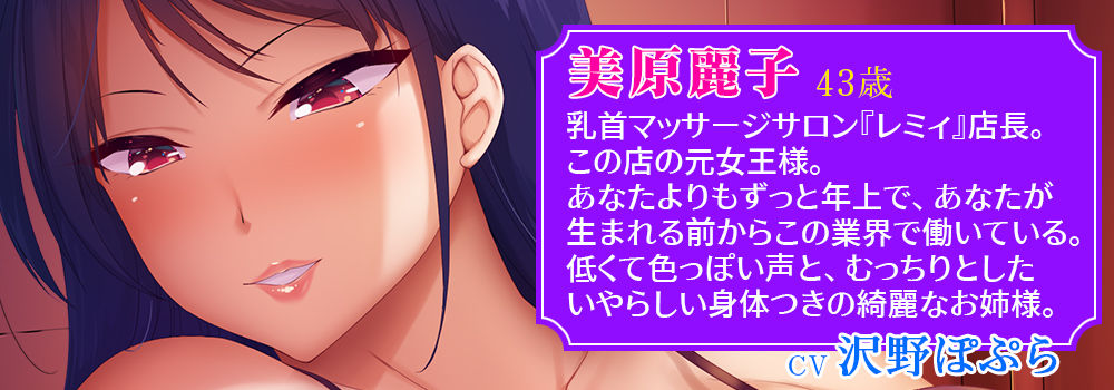 【メスイキ変態マゾ乳首開発専門店】低音ボイスの妖艶熟女に教えて貰う卑しいメスの悦び〜密着囁き乳首責めと乳首オナニー指示でオホ声を上げながらメス堕ちするあなた サンプル2ページ目