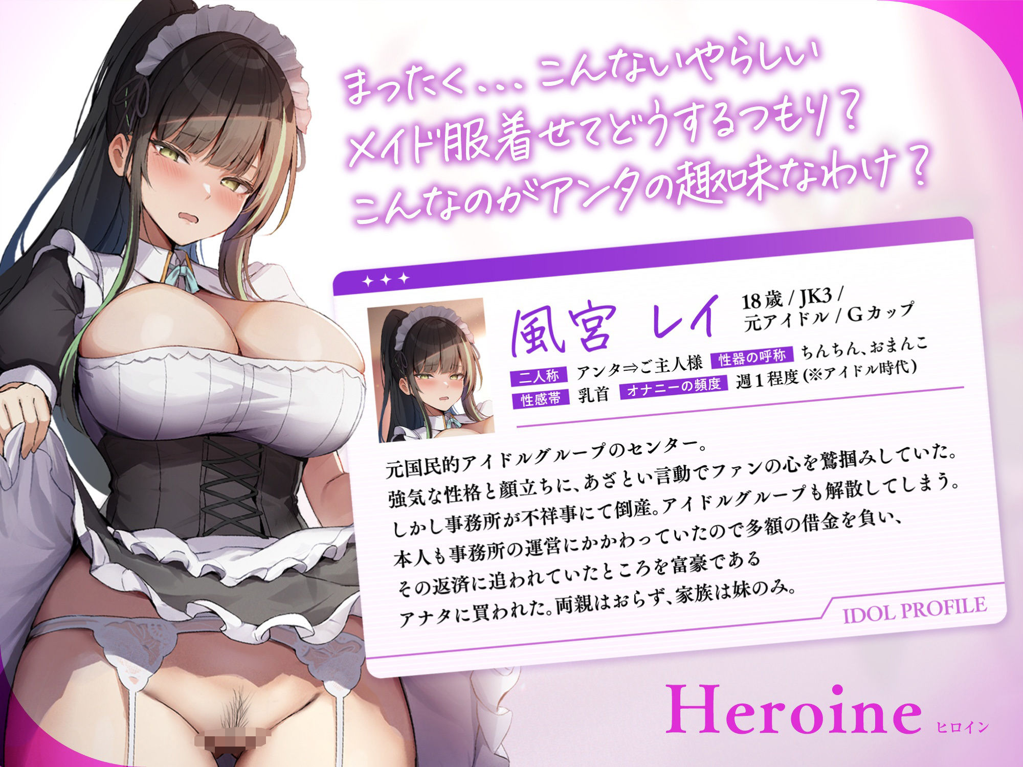 【快楽堕ち×媚び売り】オホ声チン媚び借金アイドル〜元アイドルJKの媚薬漬けおちんぽご奉仕メイド性活♪（CV.陽向葵ゅか） サンプル1ページ目