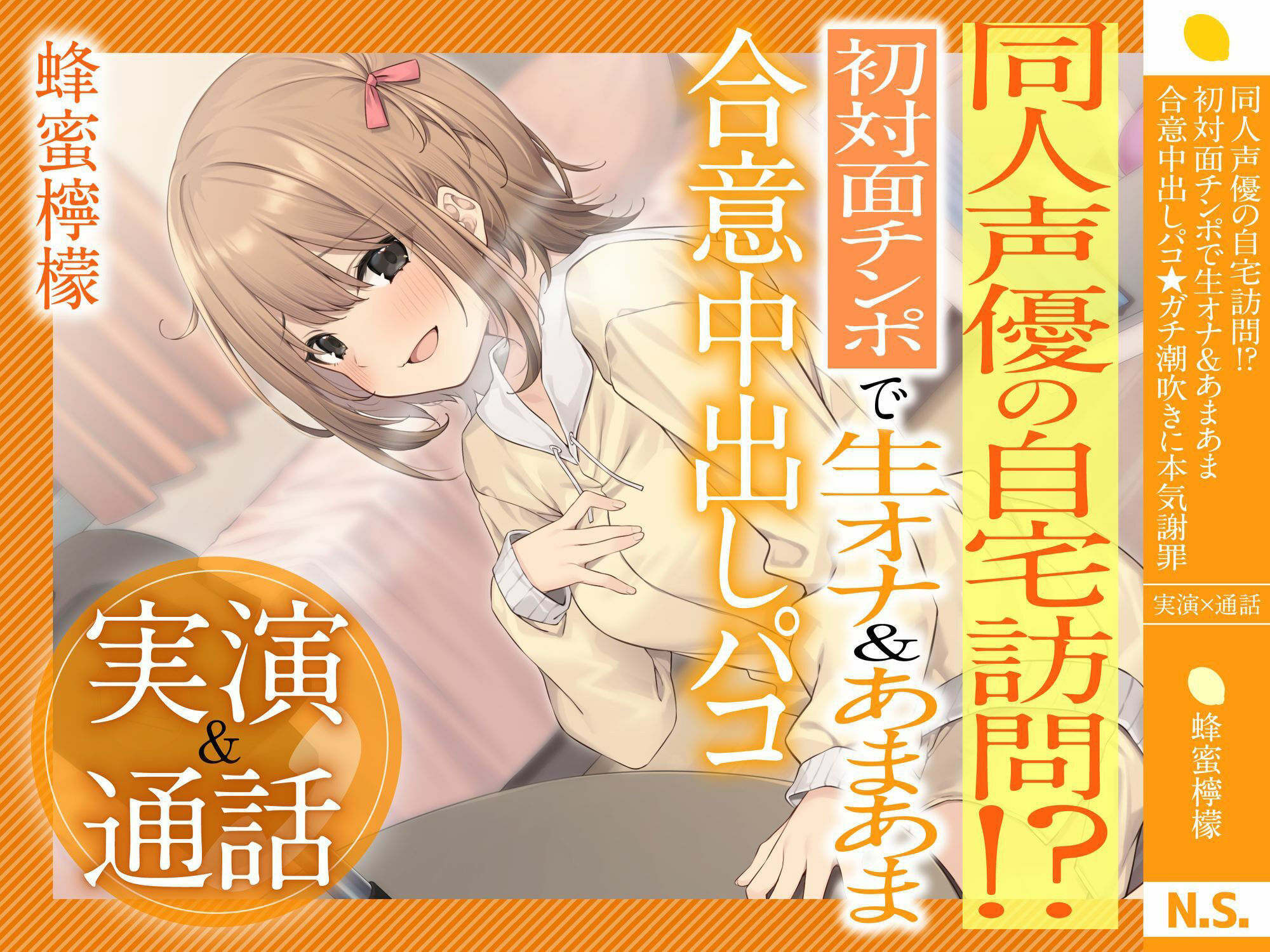 【実演×通話】★蜂蜜檸檬★同人声優の自宅訪問！？初対面で生オナ＆あまあま合意中出しパコ★ガチ潮吹きに本気謝罪 サンプル1ページ目