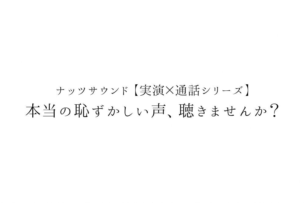 【実演×通話】★蜂蜜檸檬★同人声優の自宅訪問！？初対面で生オナ＆あまあま合意中出しパコ★ガチ潮吹きに本気謝罪 サンプル5ページ目
