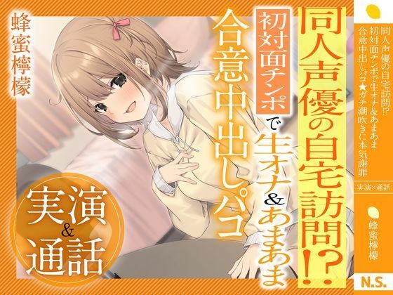 【実演×通話】★蜂蜜檸檬★同人声優の自宅訪問！？初対面で生オナ＆あまあま合意中出しパコ★ガチ潮吹きに本気謝罪
