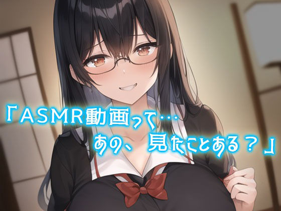 純情で無口な地味メガネのJK彼女に性癖バレ。耳かきで耳そうじ後に「ASMR動画みたよ…耳舐め…してほしい」「えっ？」あまあまキスが始まった サンプル1ページ目