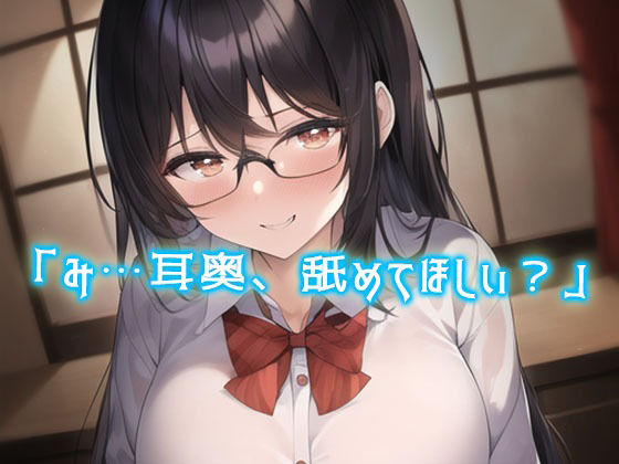 純情で無口な地味メガネのJK彼女に性癖バレ。耳かきで耳そうじ後に「ASMR動画みたよ…耳舐め…してほしい」「えっ？」あまあまキスが始まった サンプル2ページ目
