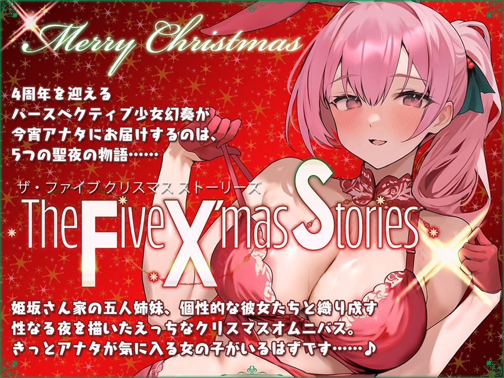5つの聖夜の物語 The Five X’mas Stories 性なる夜はあまらぶせっくす♪【KU100ハイレゾ】 サンプル1ページ目