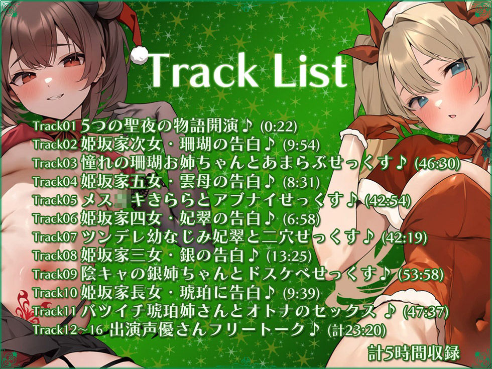 5つの聖夜の物語 The Five X’mas Stories 性なる夜はあまらぶせっくす♪【KU100ハイレゾ】 サンプル7ページ目