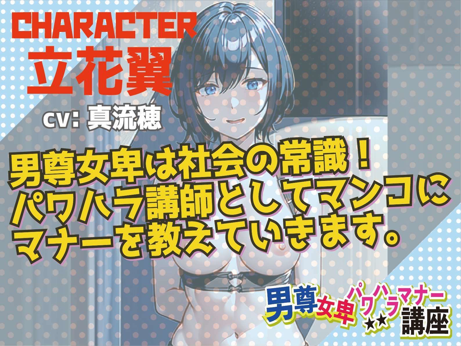 男尊女卑パワハラマナー講習！マンコの価値はチンポに消費されることです！by立花翼 サンプル1ページ目