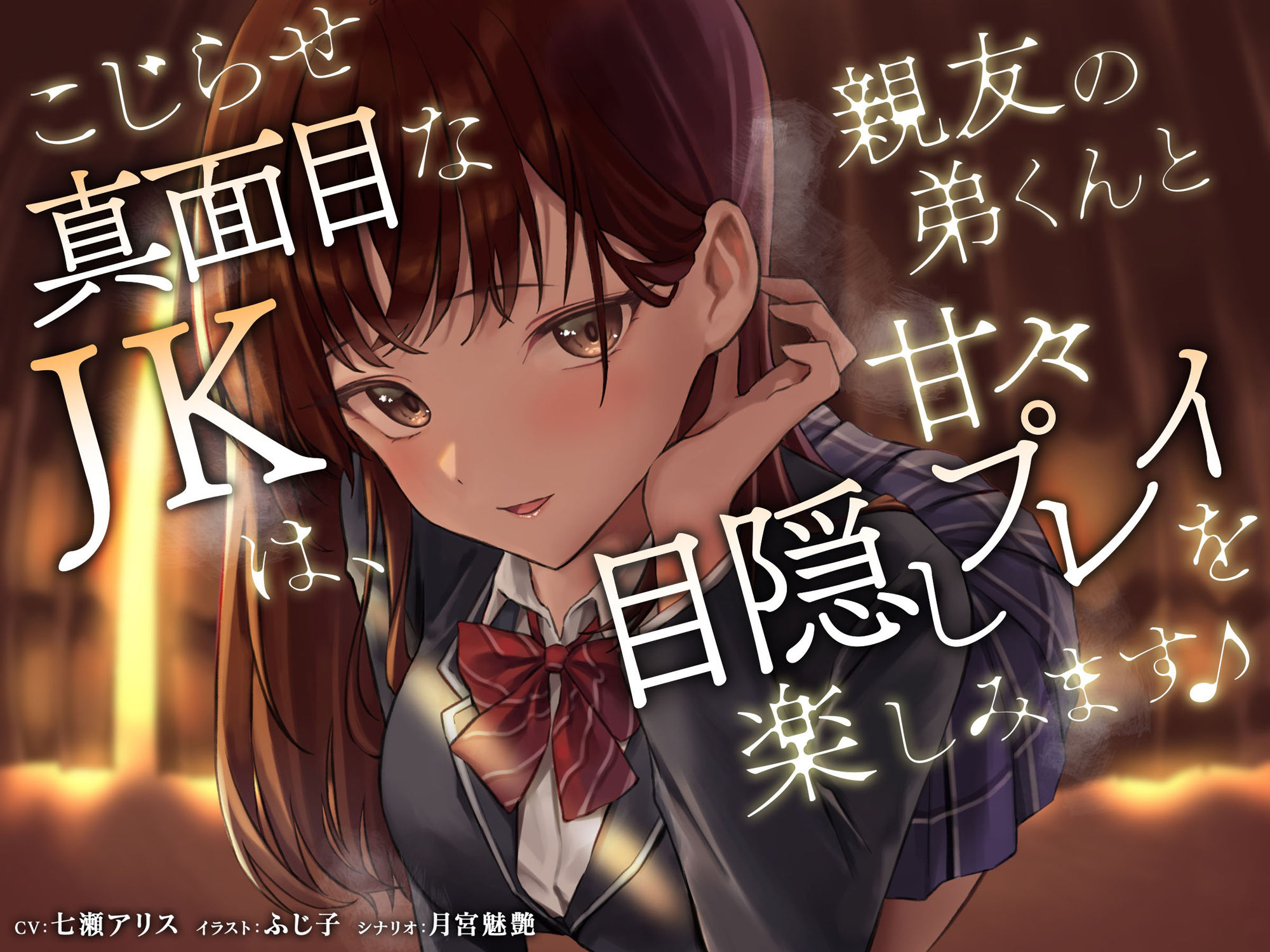 こじらせ真面目なJKは、親友の弟くんと甘々目隠しプレイを楽しみます♪ サンプル1ページ目