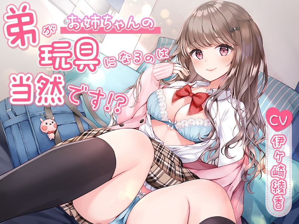 弟がお姉ちゃんの玩具になるのは当然です！？ サンプル1ページ目