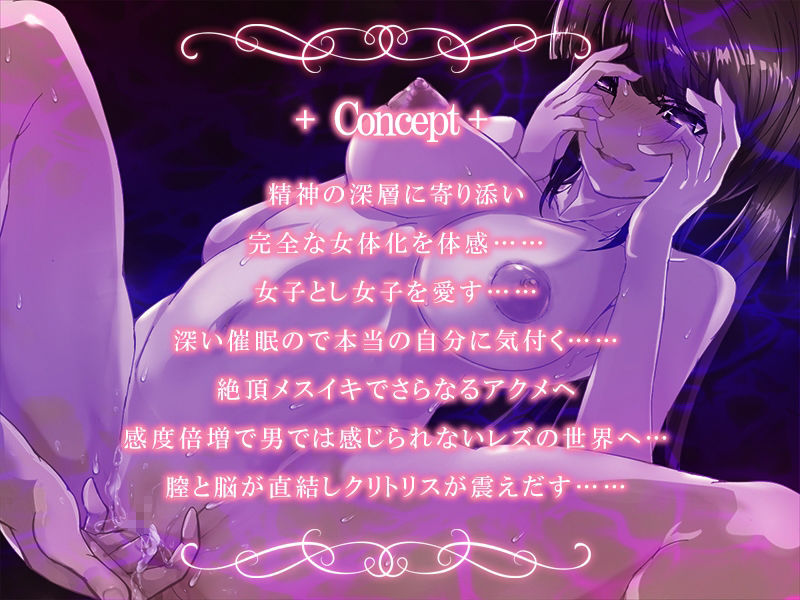 『女体化深層催●-Les-』完全メスイキ音声 TS（性転換）女体化催● 囁き 耳舐め メスイキ CV:海音ミヅチ サンプル1ページ目