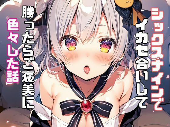 シックスナインでイカセ合いして勝ったらご褒美に色々した話 サンプル1ページ目