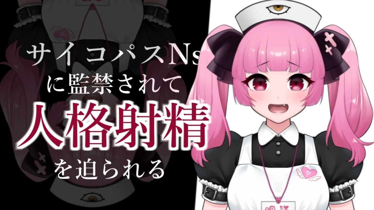 サイコパスナースに監禁されて人格射精を迫られるASMR【眼疑まり】 サンプル1ページ目