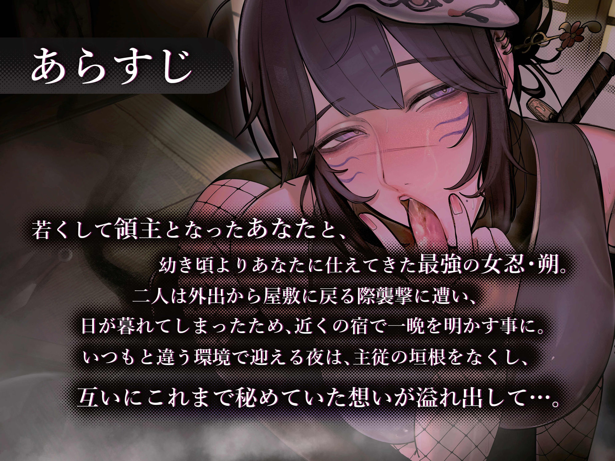 主を慕う最強の女忍 朔の主従敬語×しっぽりオホ声逢瀬 サンプル2ページ目