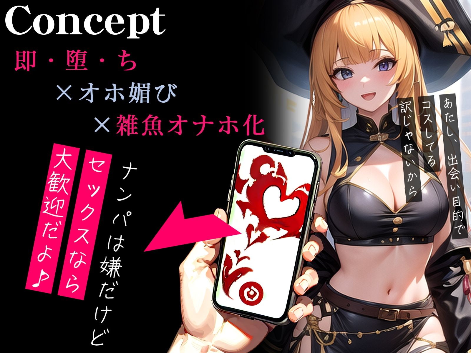 【オホ声】催●アプリで即チン媚び〜巨乳コスプレギャルJKがオホ媚びしまくり雑魚オナホ化〜 サンプル1ページ目