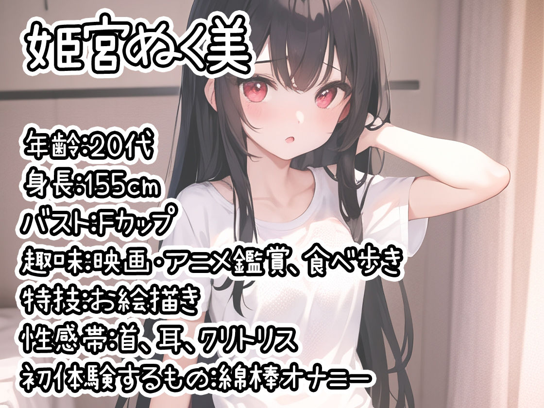 【初体験オナニー実演】THE FIRST DE IKU【姫宮ぬく美 - 綿棒オナニー編】【FANZA限定版】 サンプル1ページ目