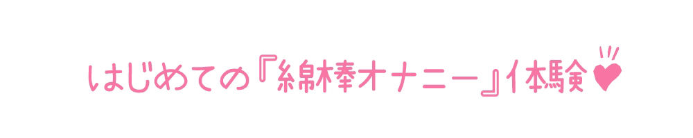 【初体験オナニー実演】THE FIRST DE IKU【姫宮ぬく美 - 綿棒オナニー編】【FANZA限定版】 サンプル3ページ目