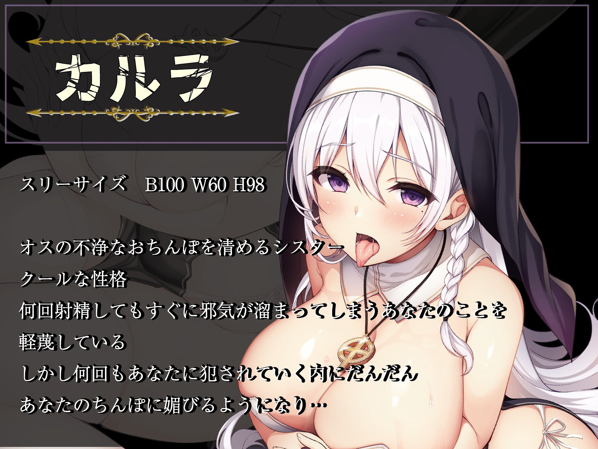 【生意気クール→下品オホ声絶頂♪】絶対孕んではいけないシスター×絶対孕ませたいあなた〜生意気なクールシスターを連続中出しで強●快楽堕ち×強●着床させたいのです♪ サンプル3ページ目