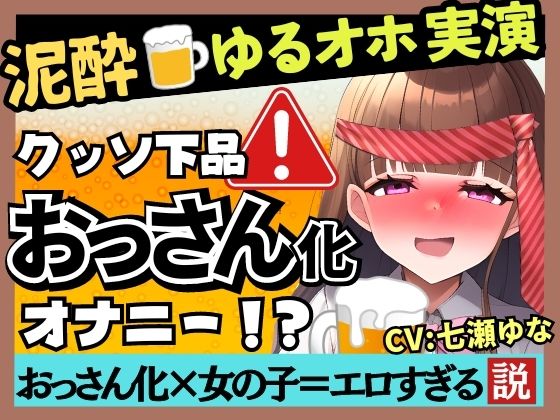 【新企画！】ゆるオホ声×泥●オナニー実演！？23歳フリー声優がド下品ギャップ披露。酩酊ダウナー方言＆連続ゲップ潮吹きぐちゅぐちゅASMR！【七瀬ゆな】