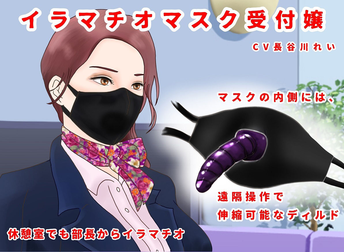 イラマチオマスク受付嬢 サンプル1ページ目