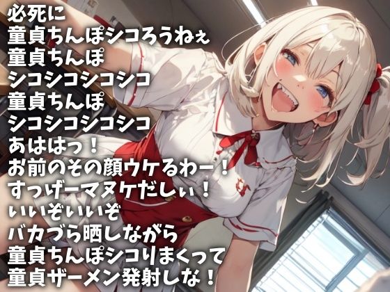 童貞ちんぽ必死でシコって今ここで射精しろ！（CV 楓まろん様） サンプル1ページ目