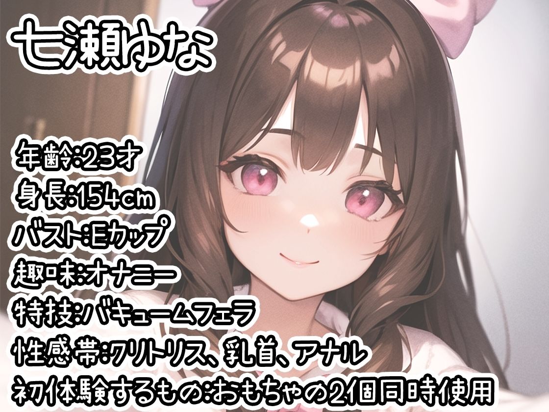 【初体験オナニー実演】THE FIRST DE IKU【七瀬ゆな】【FANZA限定版】 サンプル1ページ目