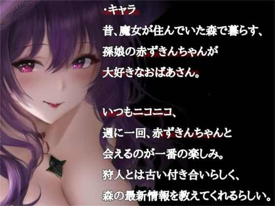 赤ずきんちゃん……のおばあさんと、抗えないオオカミ サンプル1ページ目