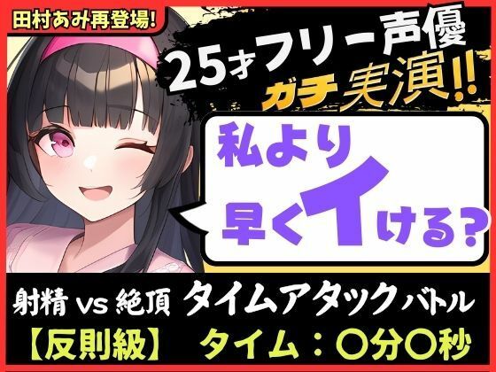 【パワー系ゴリオホ】ギャップ喘ぎがエグい25歳フリー声優と早イキバトル！？ガチ反則＆電動ディルドMAXで雑魚まんこ音割れ猛獣オホ大絶叫！【田村あみ】
