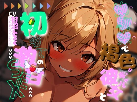 幼馴染で褐色ギャルの彼女と、初めての激甘セックス