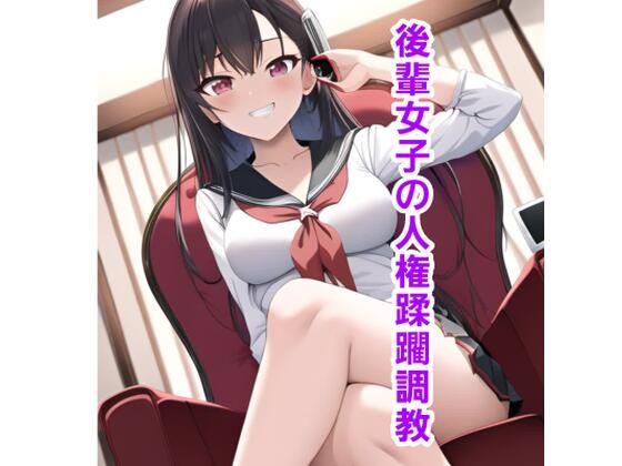 後輩女子の人権蹂躙調教