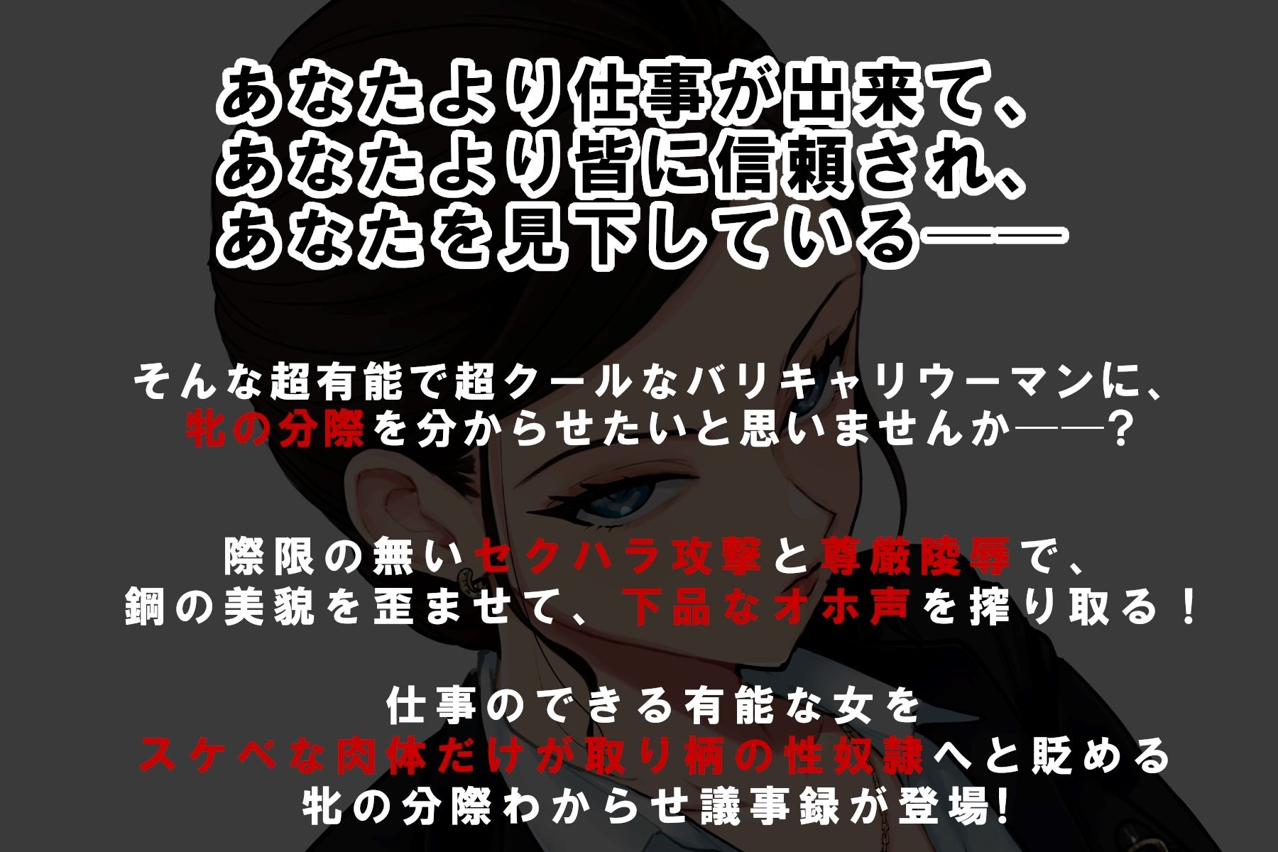 鋼鉄女秘書のセクハラ陵●オホ声議事録 サンプル2ページ目