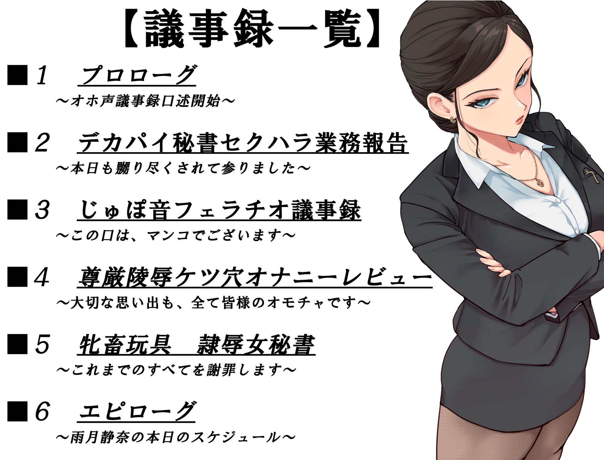 鋼鉄女秘書のセクハラ陵●オホ声議事録 サンプル5ページ目