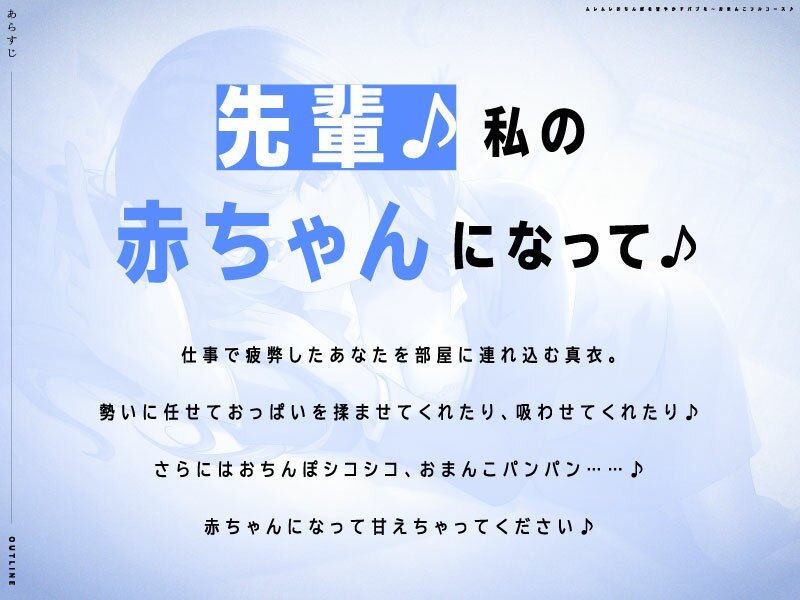 『先輩♪私の赤ちゃんになって♪』後輩OLちゃんのおまんこに癒されてどこまでも堕落しちゃうバブミ〜フルコース♪ サンプル3ページ目