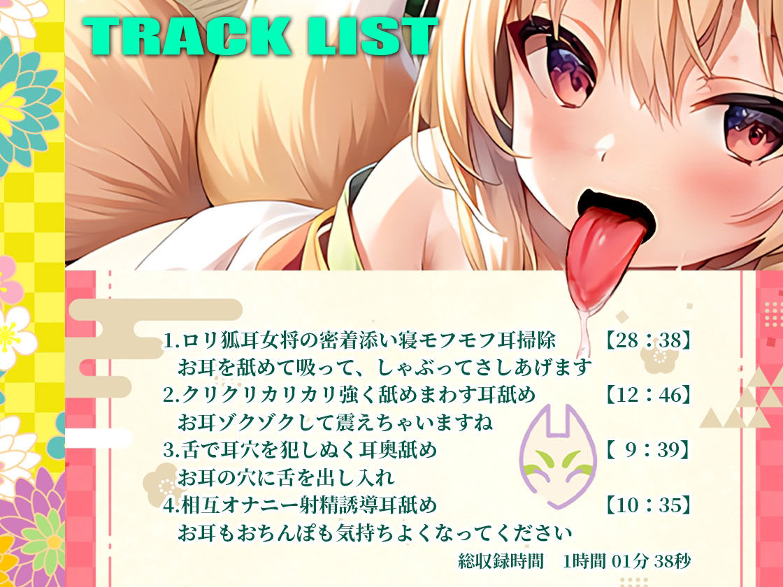 【全編耳舐め特化】添い寝密着で圧迫耳舐め耳奥舐め！ぐぼぐぼ耳掃除！クリクリカリカリ高速耳舐め！オナサポ耳舐め！ロリ狐耳女将のお宿でまったりあまあまで癒される一夜の夢 サンプル3ページ目