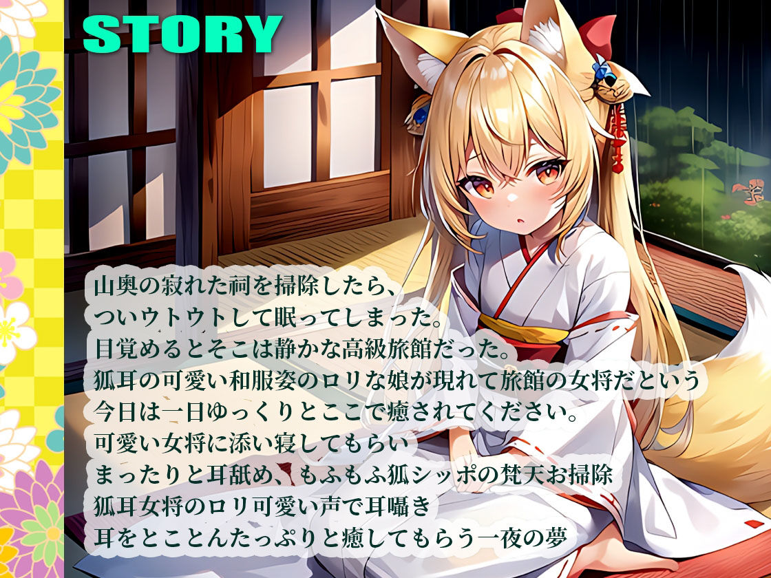【全編耳舐め特化】添い寝密着で圧迫耳舐め耳奥舐め！ぐぼぐぼ耳掃除！クリクリカリカリ高速耳舐め！オナサポ耳舐め！ロリ狐耳女将のお宿でまったりあまあまで癒される一夜の夢 サンプル4ページ目