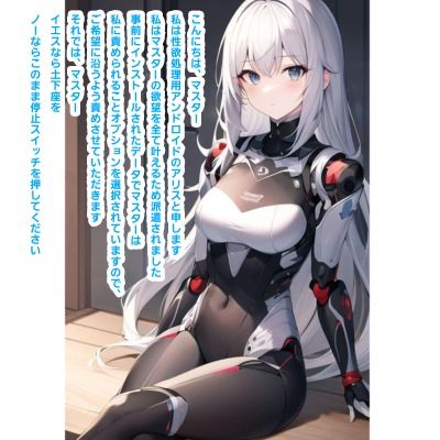 性欲処理用アンドロイド、アリスのドS調教 サンプル1ページ目
