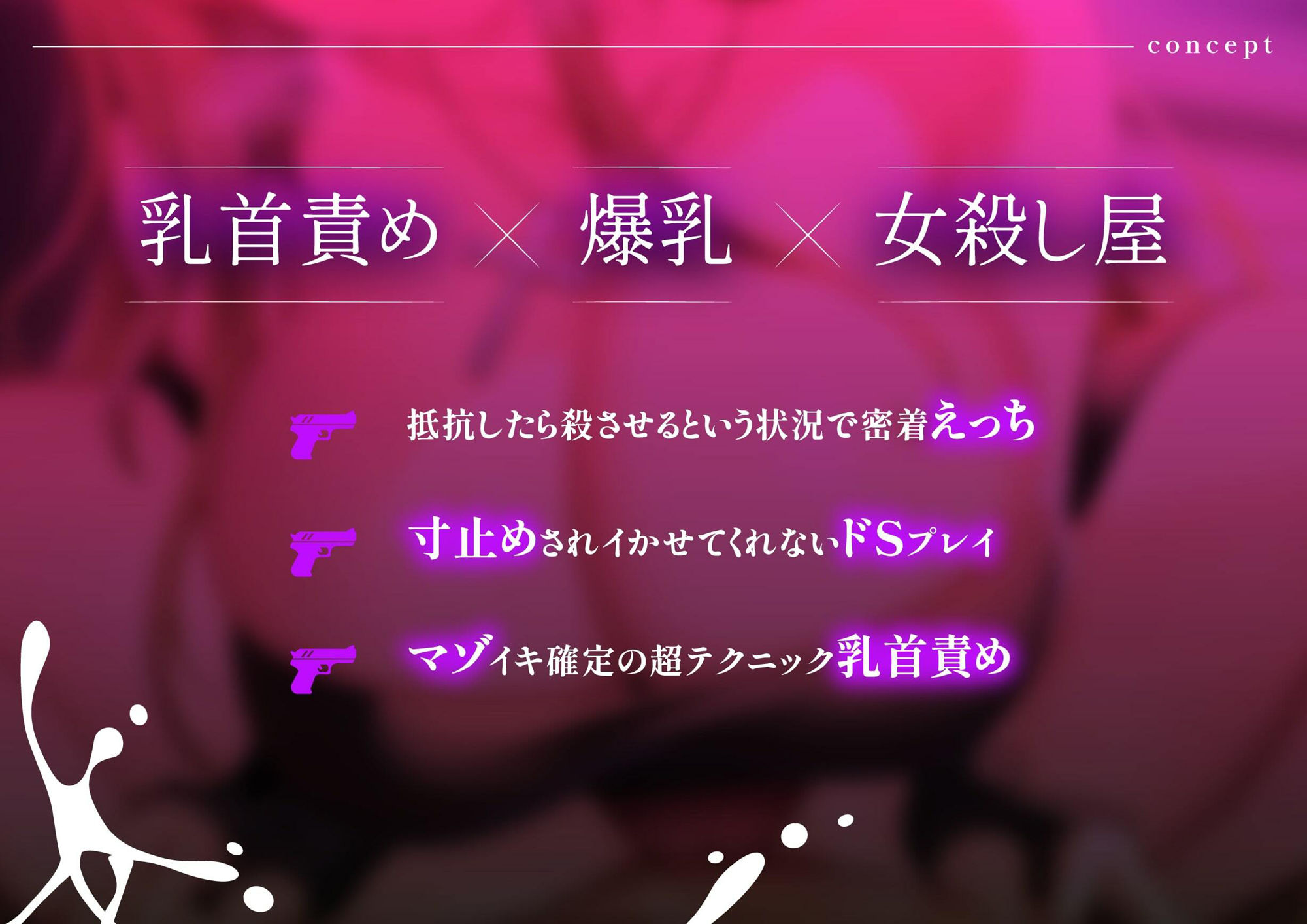 【低音オホ声】爆乳の凄腕女殺し屋に乳首責めマゾ堕ち調教される話 サンプル2ページ目