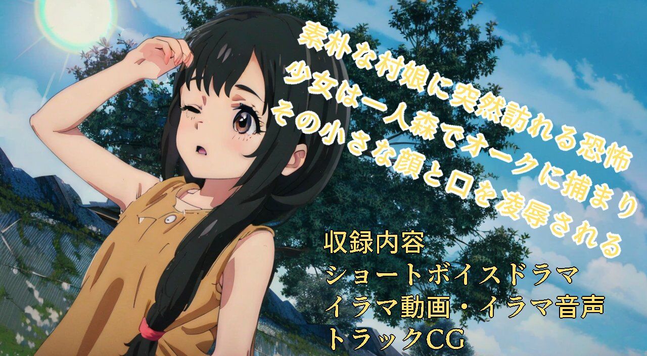 オークに狙われた娘たちイラマ強●精飲ボイスドラマ村娘編 サンプル1ページ目