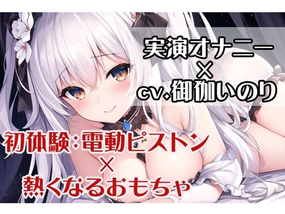 【初体験オナニー実演】THE FIRST VOICE DO ？？オホ声×ピストンに負けちゃうよわよわおマンコ？？ガチオナASMR【JD声優/御伽いのり7】
