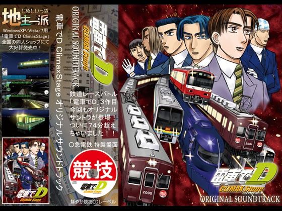 電車でD ClimaxStage オリジナルサウンドトラック