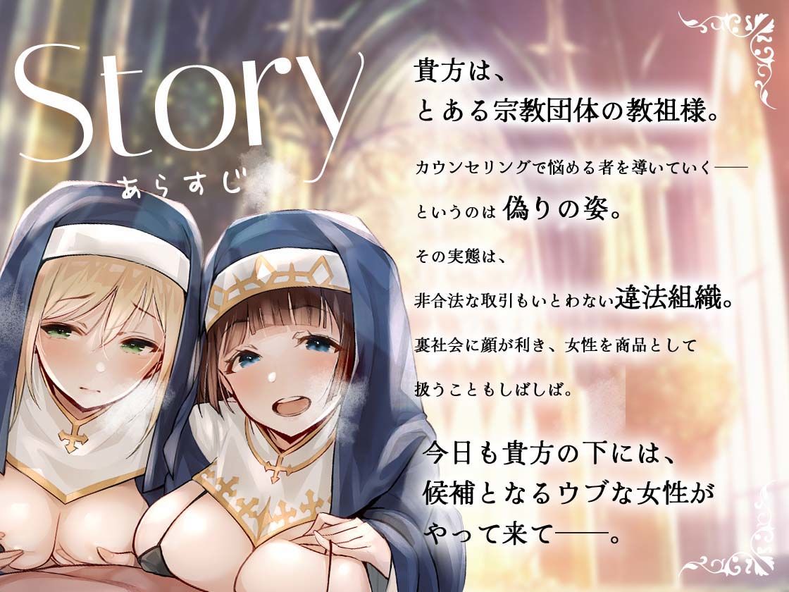 シスターさんに搾り取られちゃう！〜教祖様に従順なシスターは、新人信徒に純潔調教を施す〜 サンプル1ページ目