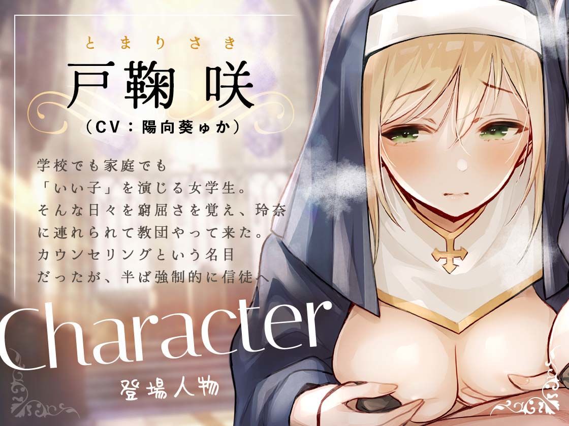 シスターさんに搾り取られちゃう！〜教祖様に従順なシスターは、新人信徒に純潔調教を施す〜 サンプル3ページ目