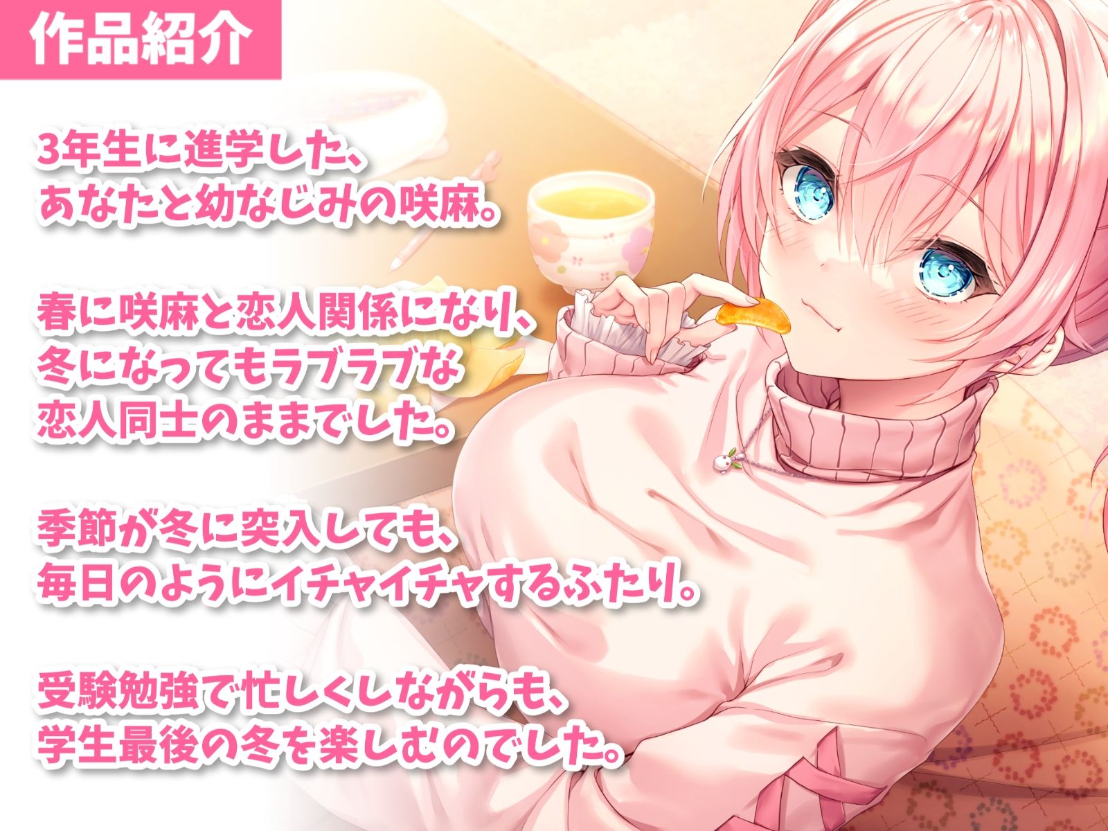 隣の家の幼なじみと冬恋えっち-冬になってもめっちゃラブラブ恋人生活【バイノーラル】 サンプル2ページ目