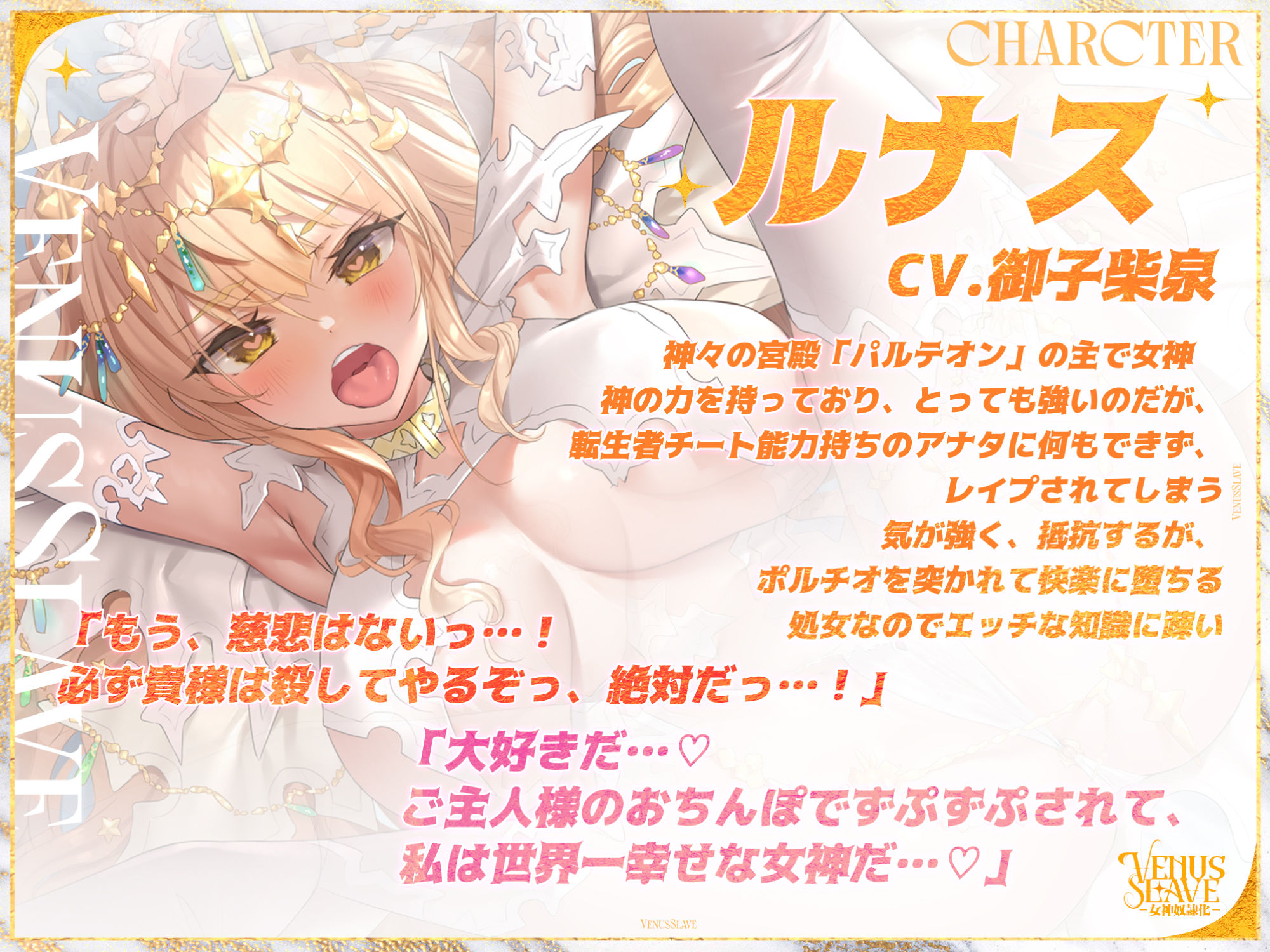 Venus・Slave―女神奴●化― 〜頑張って抵抗するのにポルチオ攻めされると甘々媚び媚びになる雑魚まん女神〜 サンプル1ページ目