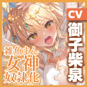 Venus・Slave―女神奴●化― 〜頑張って抵抗するのにポルチオ攻めされると甘々媚び媚びになる雑魚まん女神〜 サンプル5ページ目