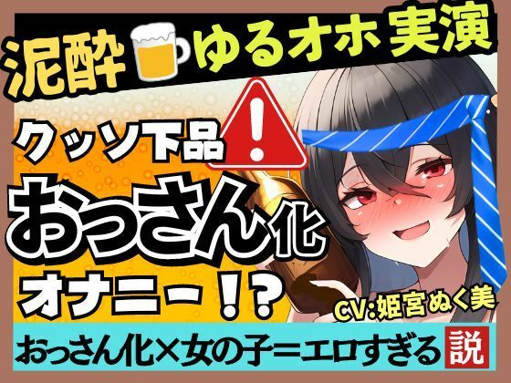 【あまいオホ声×泥●オナニー実演】元VTuber同人声優のベロベロ上機嫌オナニー。超リラックスお下品ぐちゅオホ→でも結局かわいい！？【姫宮ぬく美】