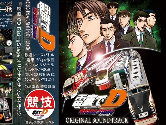 電車でD RisingStage オリジナルサウンドトラック